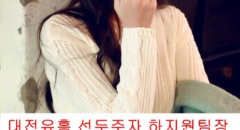 대전룸싸롱 O1O.4832.3589 대전유성노래방 대전유성유흥주점