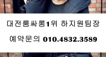 대전룸싸롱 O1O.4832.3589 둔산동룸싸롱 둔산동룸바 대전룸바