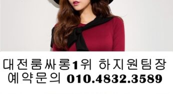 대전룸싸롱 O1O.4832.3589 유성퍼블릭가라오케 대전노래방 대전정통룸싸롱