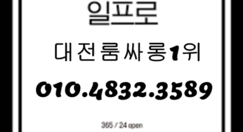 대전룸싸롱 O1O.4832.3589 대전노래방 대전유흥주점 대전퍼블릭룸싸롱