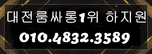 대전룸싸롱 O1O.4832.3589 대전유흥주점 대전퍼블릭룸싸롱 대전풀싸롱