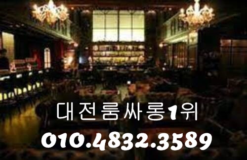 대전룸싸롱 O1O.4832.3589 대전노래방 대전퍼블릭룸싸롱 대전비지니스룸싸롱