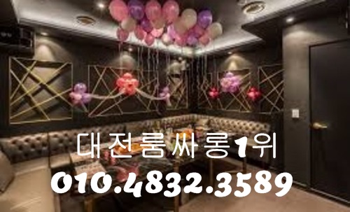 대전룸싸롱 O1O.4832.3589 대전유흥주점 대전퍼블릭룸싸롱 대전풀싸롱