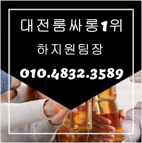 대전룸싸롱 O1O.4832.3589 대전유흥주점 대전퍼블릭룸싸롱 대전풀싸롱